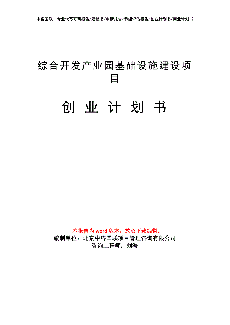 综合开发产业园基础设施建设项目创业计划书写作模板_第1页