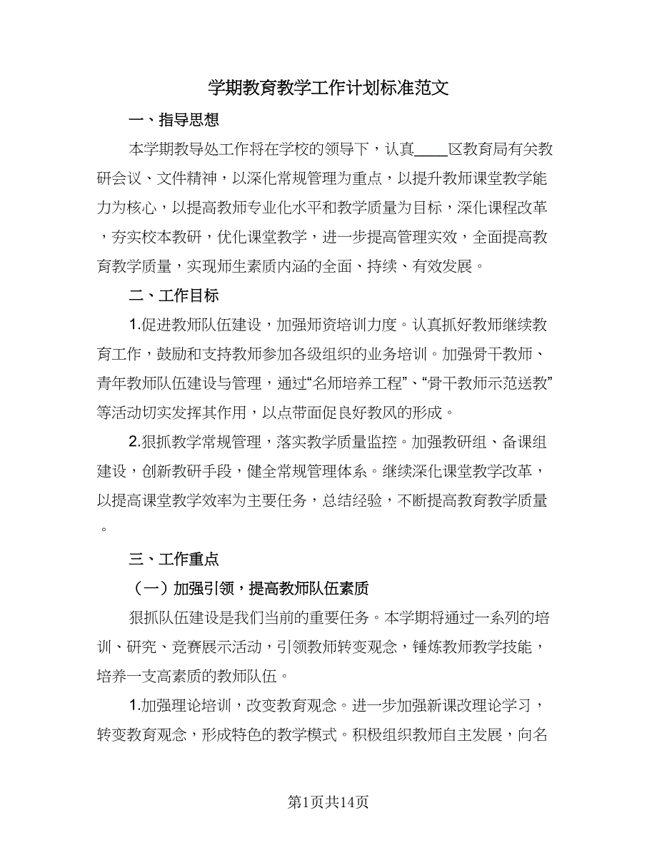 学期教育教学工作计划标准范文（4篇）.doc_第1页