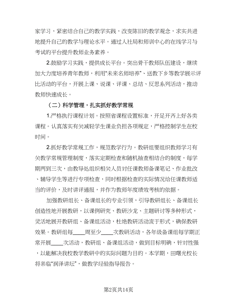 学期教育教学工作计划标准范文（4篇）.doc_第2页