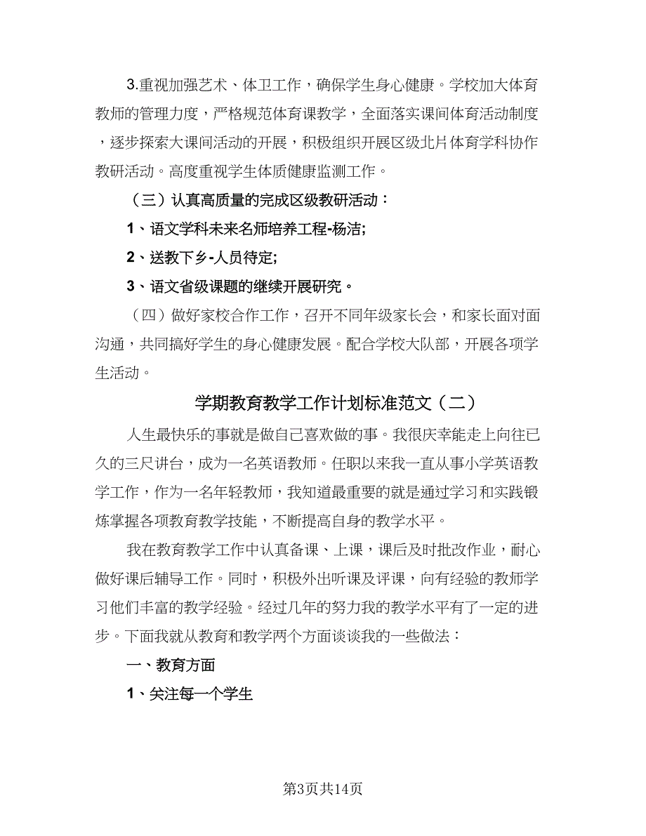 学期教育教学工作计划标准范文（4篇）.doc_第3页