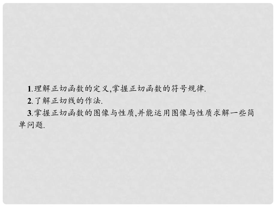 高中数学 第一章 三角函数 1.7.1 正切函数的定义 1.7.2 正切函数的图像与性质课件 北师大版必修4_第2页