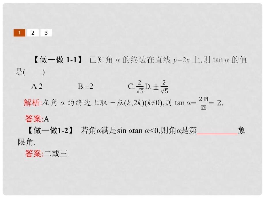 高中数学 第一章 三角函数 1.7.1 正切函数的定义 1.7.2 正切函数的图像与性质课件 北师大版必修4_第5页