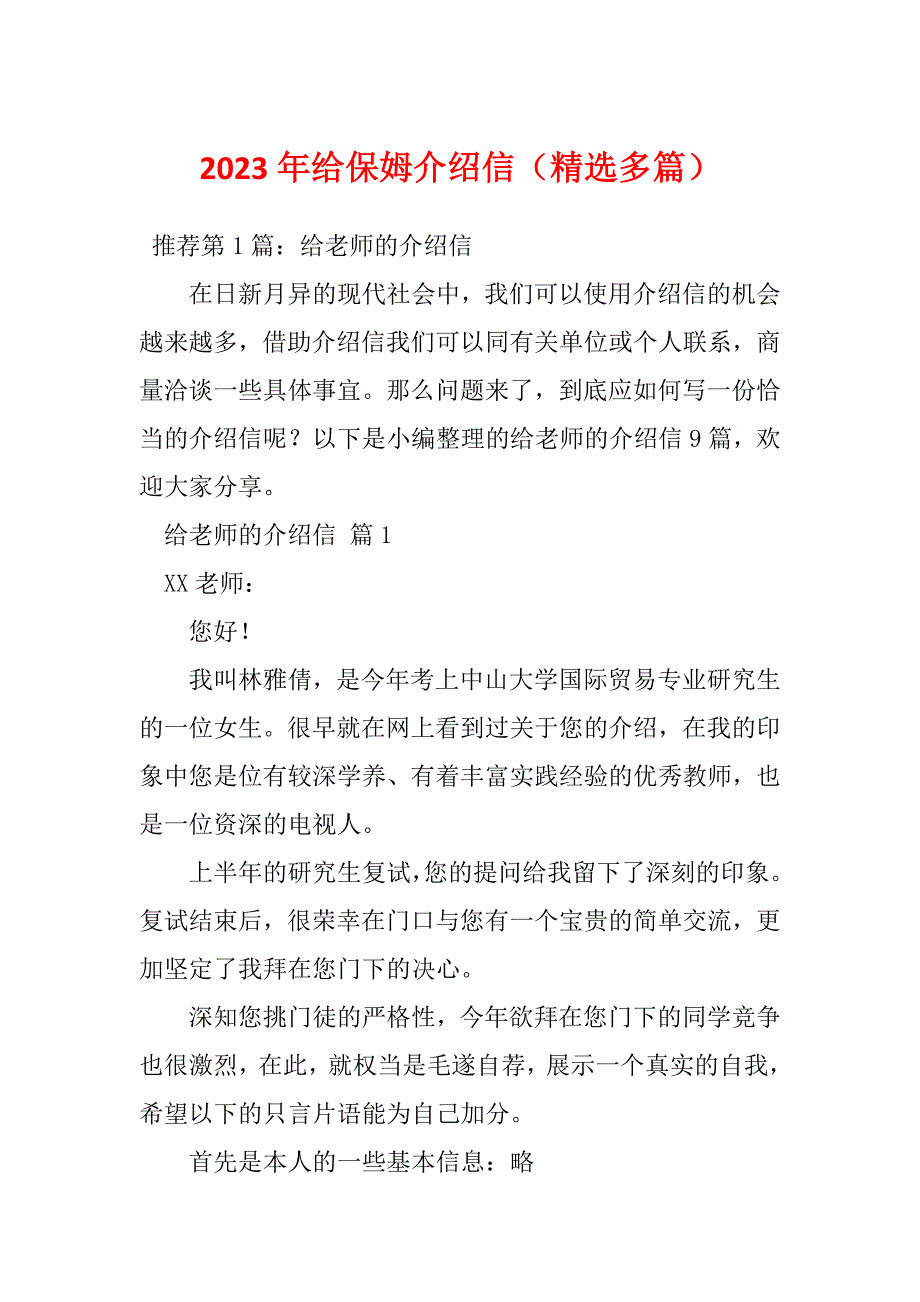 2023年给保姆介绍信（精选多篇）_第1页