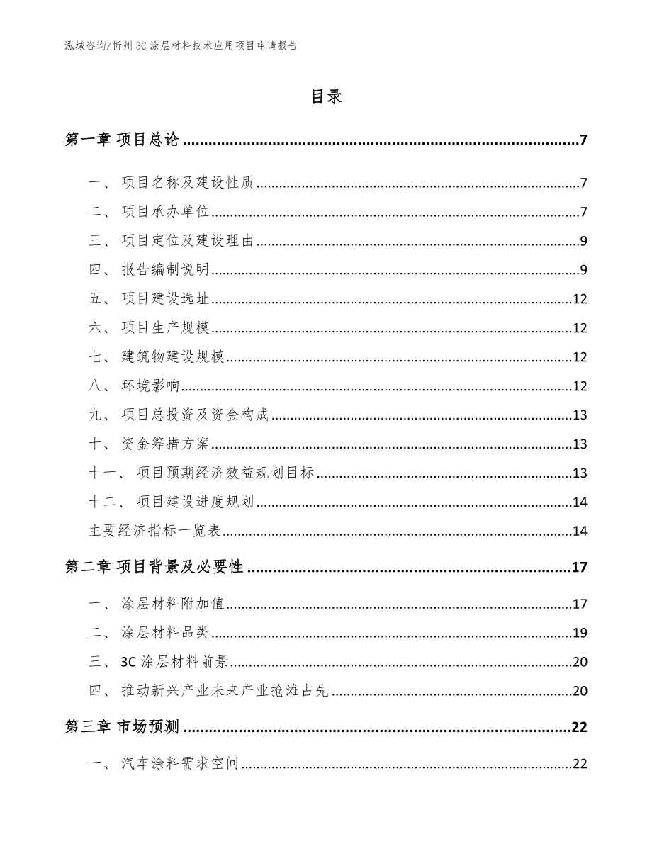 忻州3C涂层材料技术应用项目申请报告_参考范文_第1页