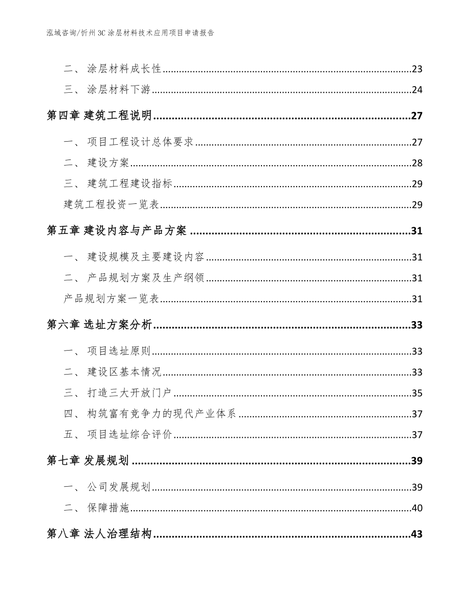 忻州3C涂层材料技术应用项目申请报告_参考范文_第2页