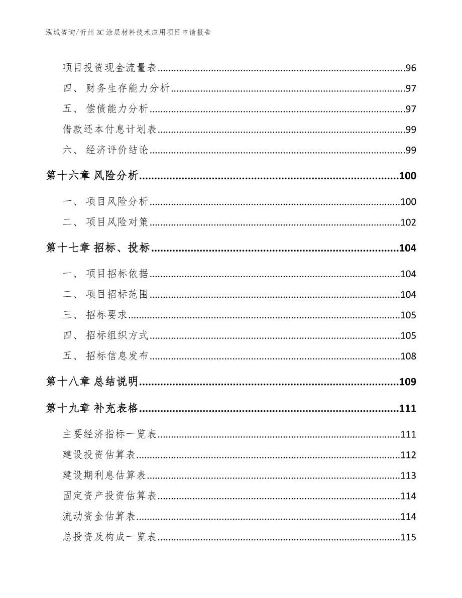 忻州3C涂层材料技术应用项目申请报告_参考范文_第5页