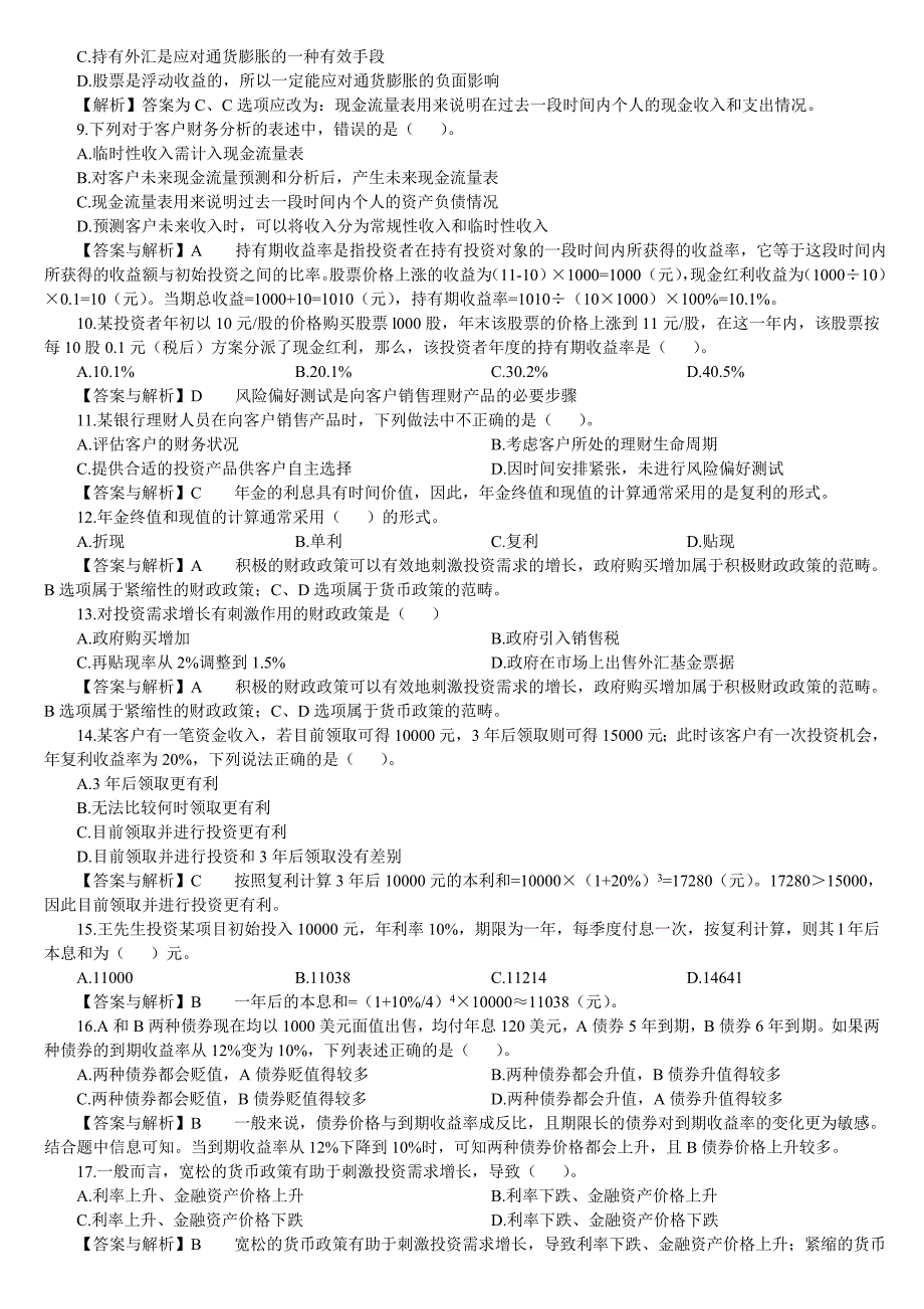 中国银行业从业人员资格认证考试个人理财真题_第2页