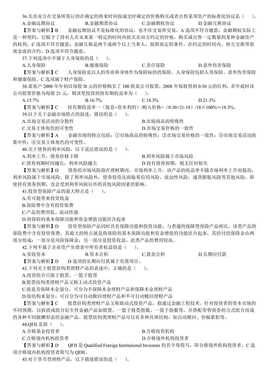 中国银行业从业人员资格认证考试个人理财真题_第5页