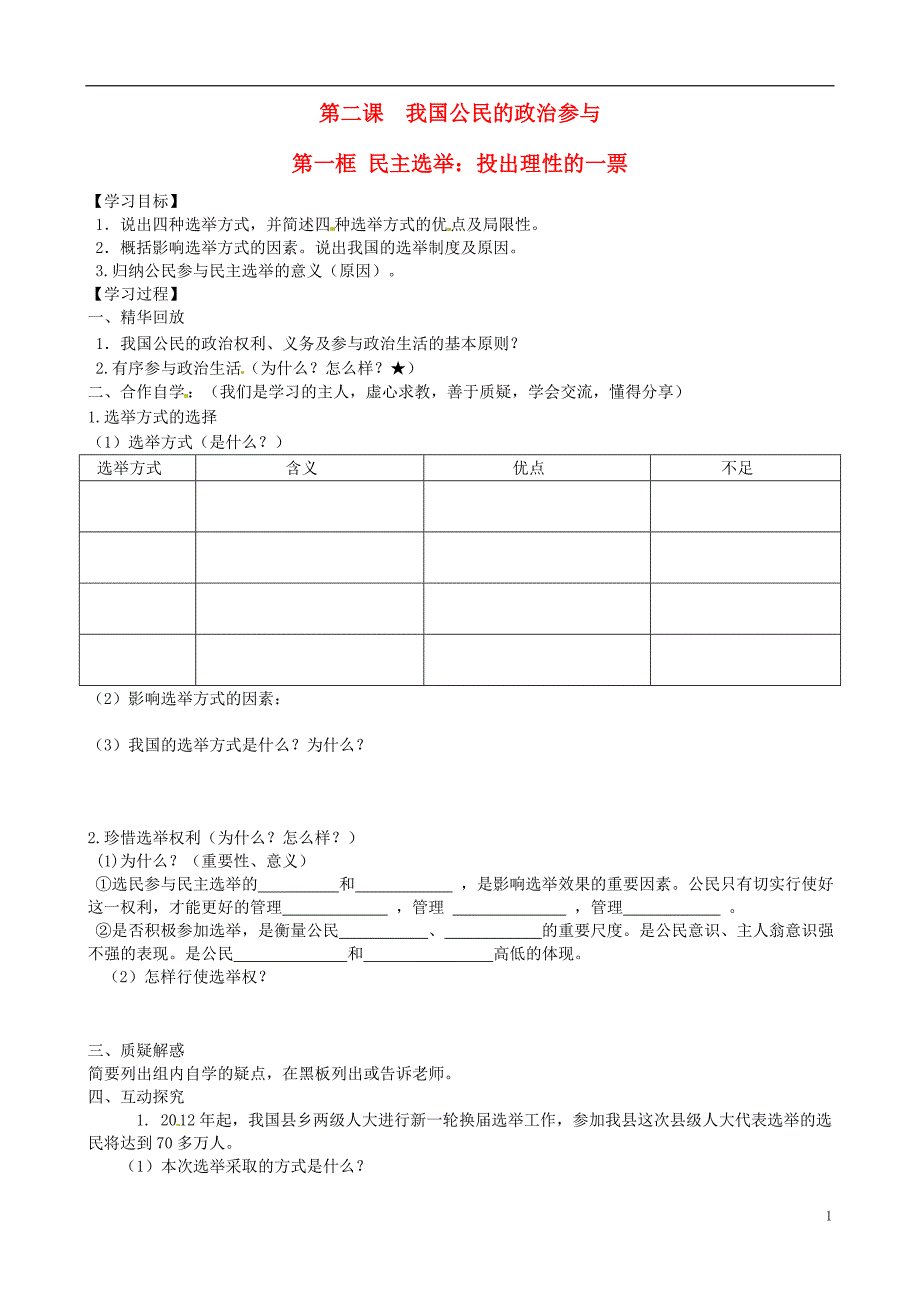 江苏省赣榆县海头高级中学高中政治《2.1民主选举》学案 新人教版必修2_第1页