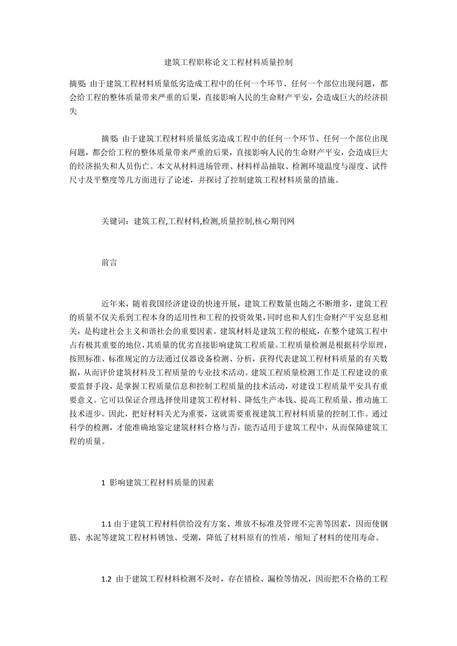 建筑工程工程材料质量控制_第1页