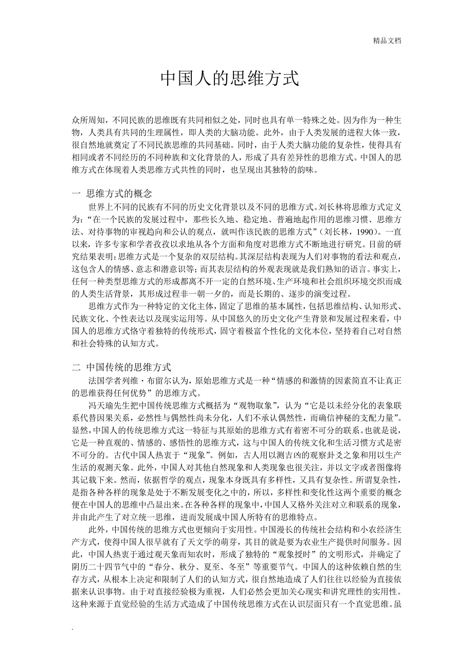 中国人的思维方式_第1页
