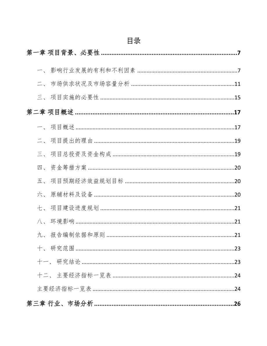 青海卫浴配件项目可行性研究报告(DOC 83页)_第1页