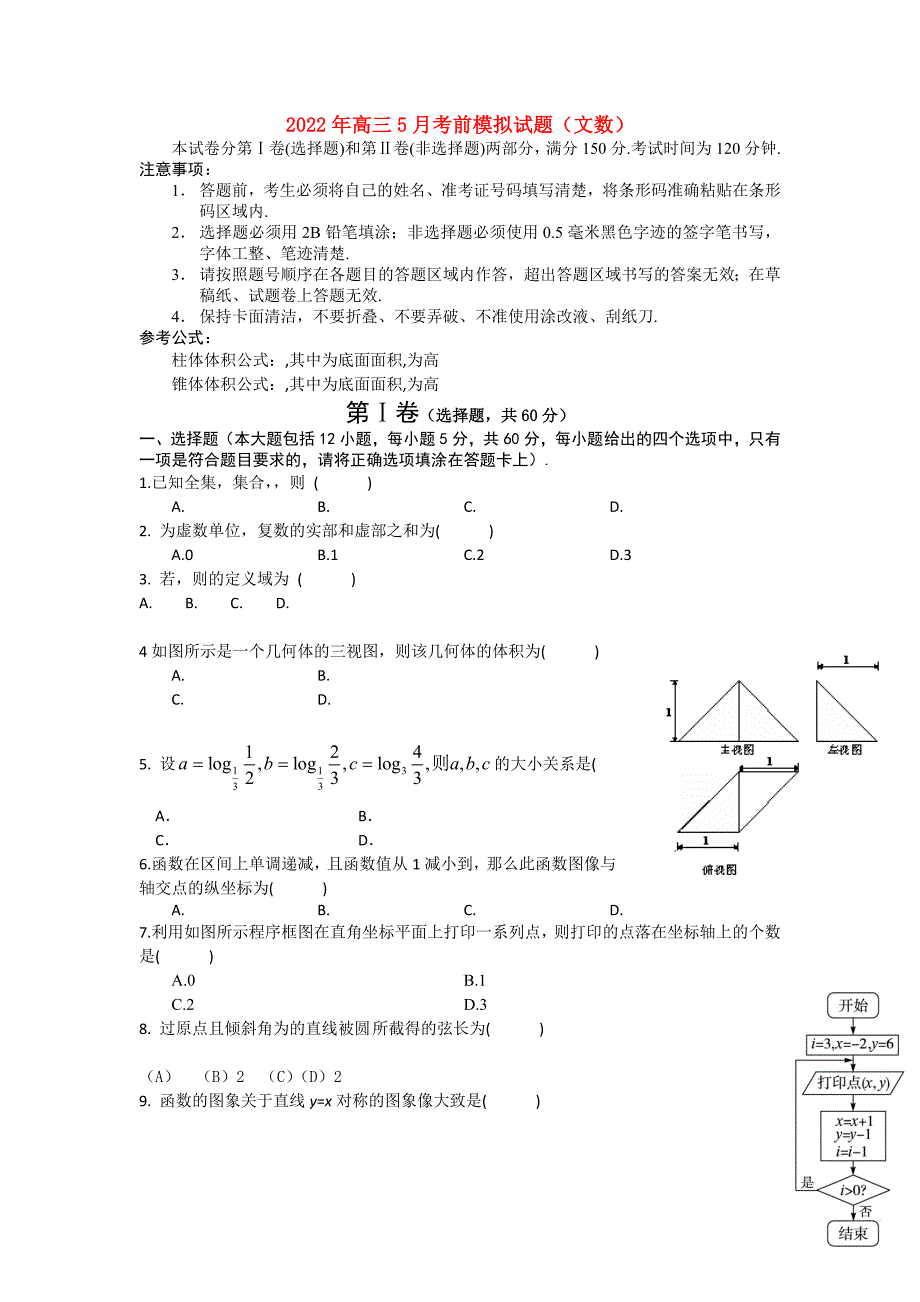 2022年高三5月考前模拟试题（文数）_第1页