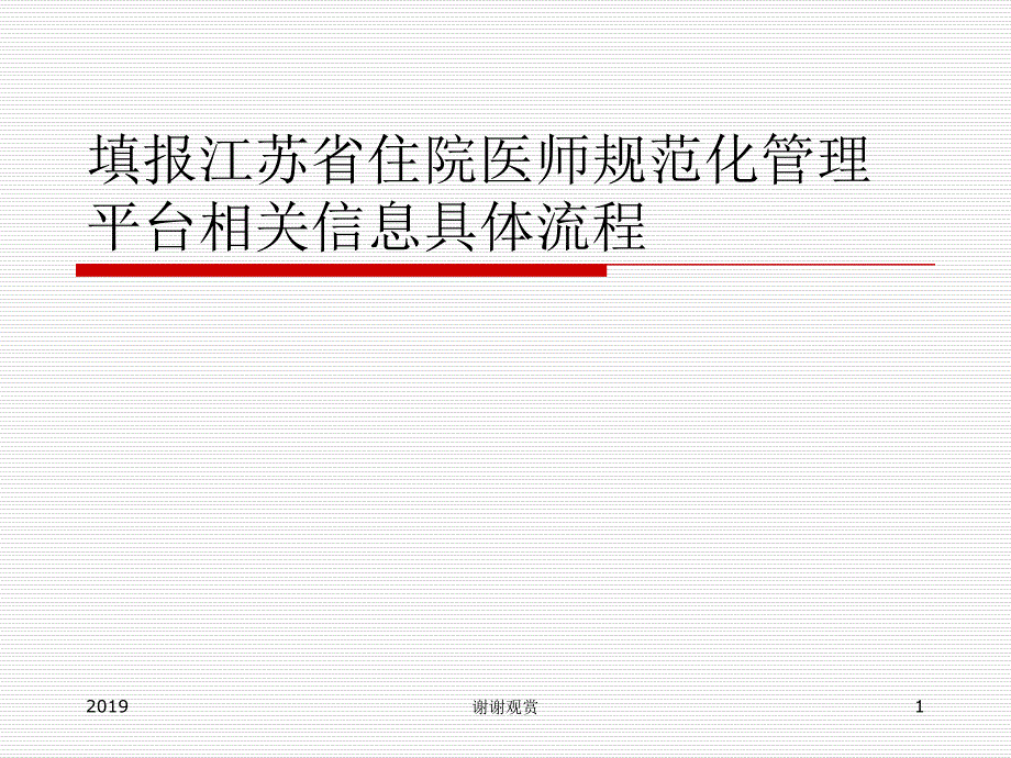 填报江苏省住院医师规范化管理平台相关信息具体流程课件_第1页