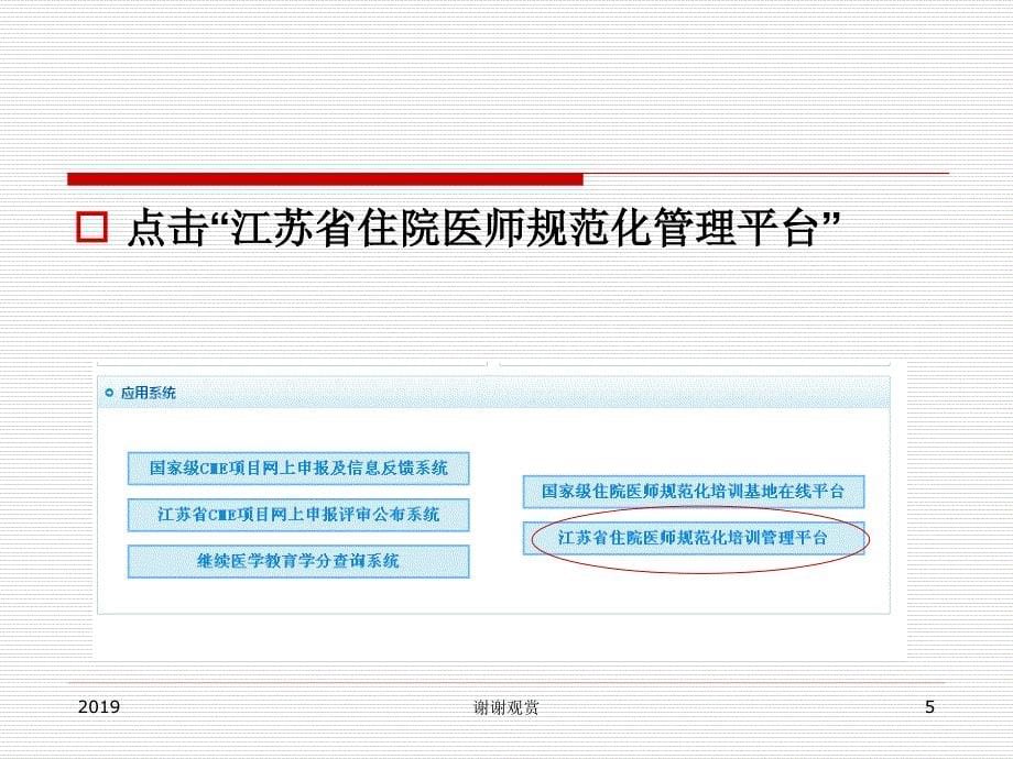 填报江苏省住院医师规范化管理平台相关信息具体流程课件_第5页