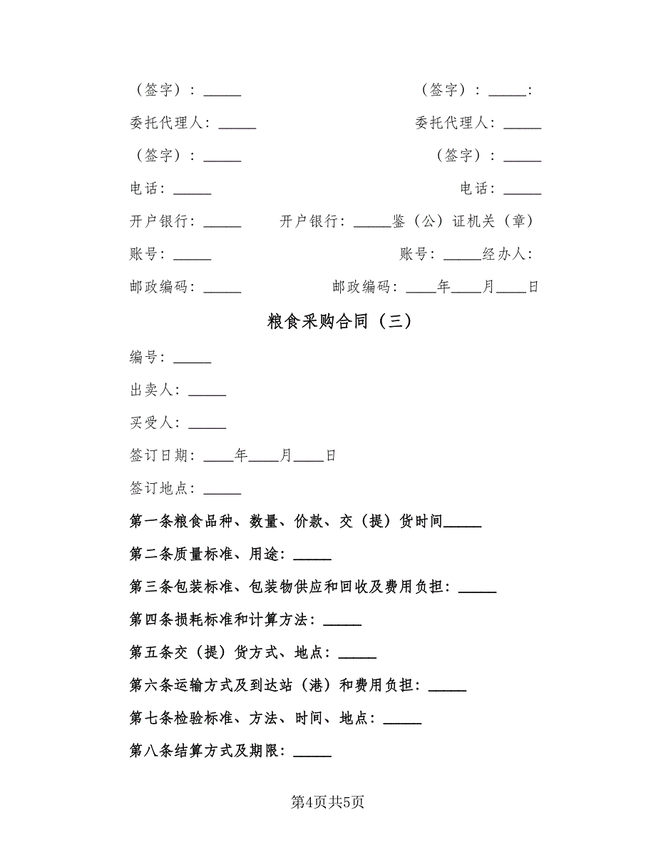 粮食采购合同（三篇）.doc_第4页