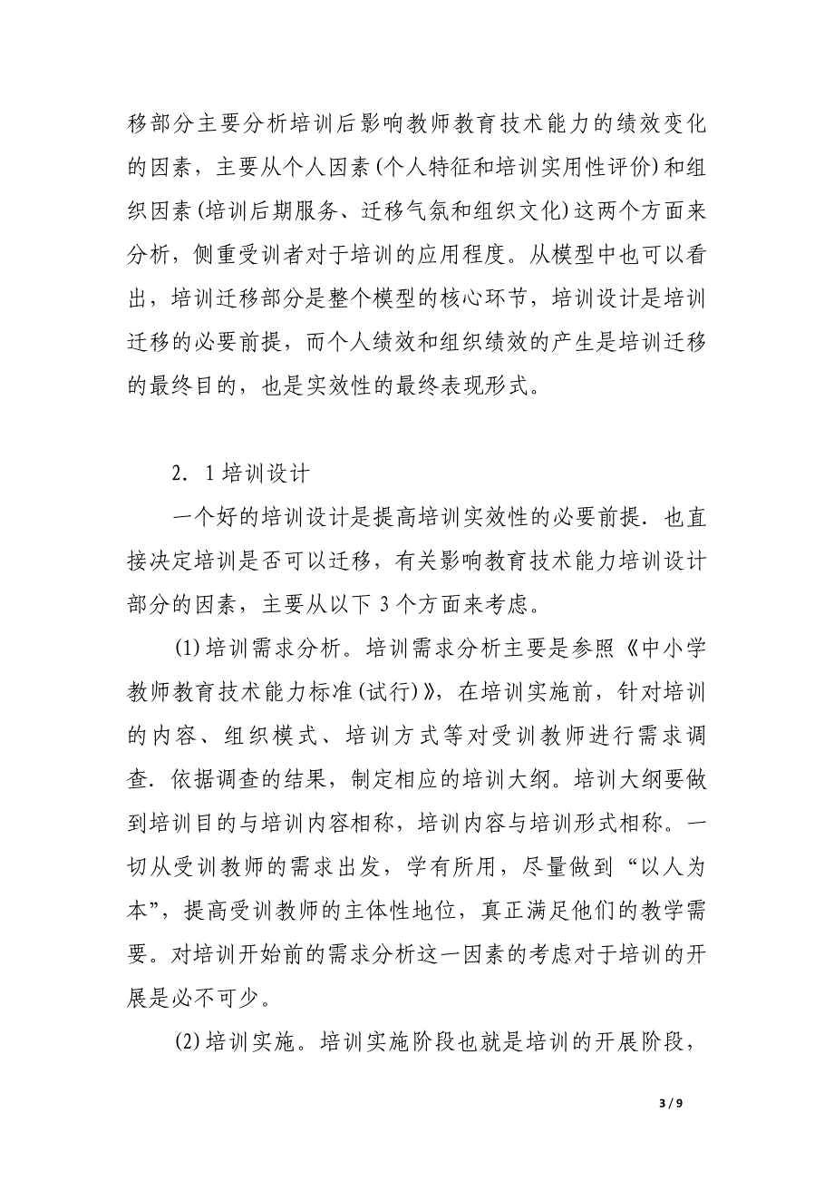 试论中小学教师教育技术能力培训迁移影响因素分析.docx_第3页