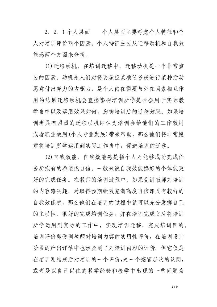 试论中小学教师教育技术能力培训迁移影响因素分析.docx_第5页