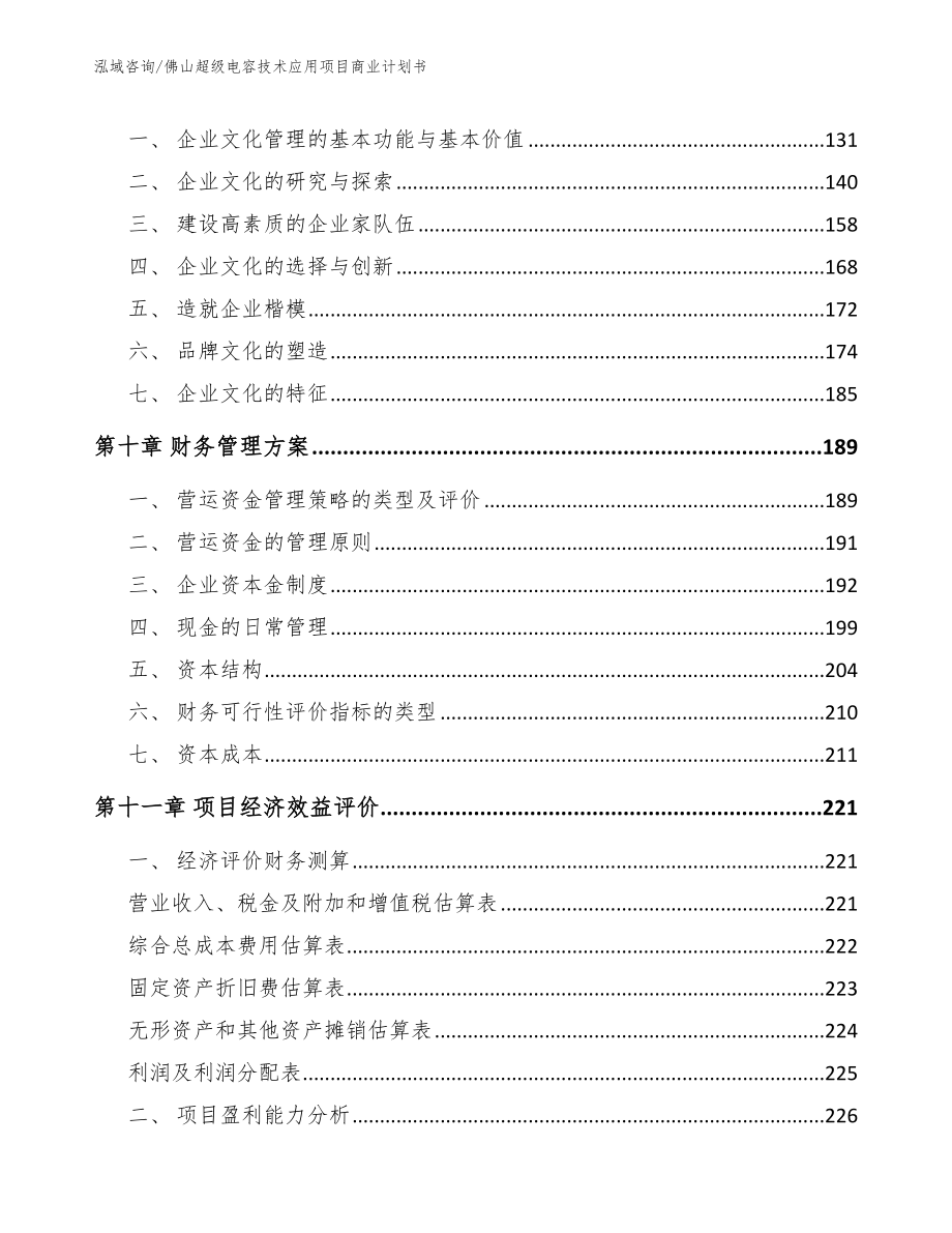 佛山超级电容技术应用项目商业计划书_第4页