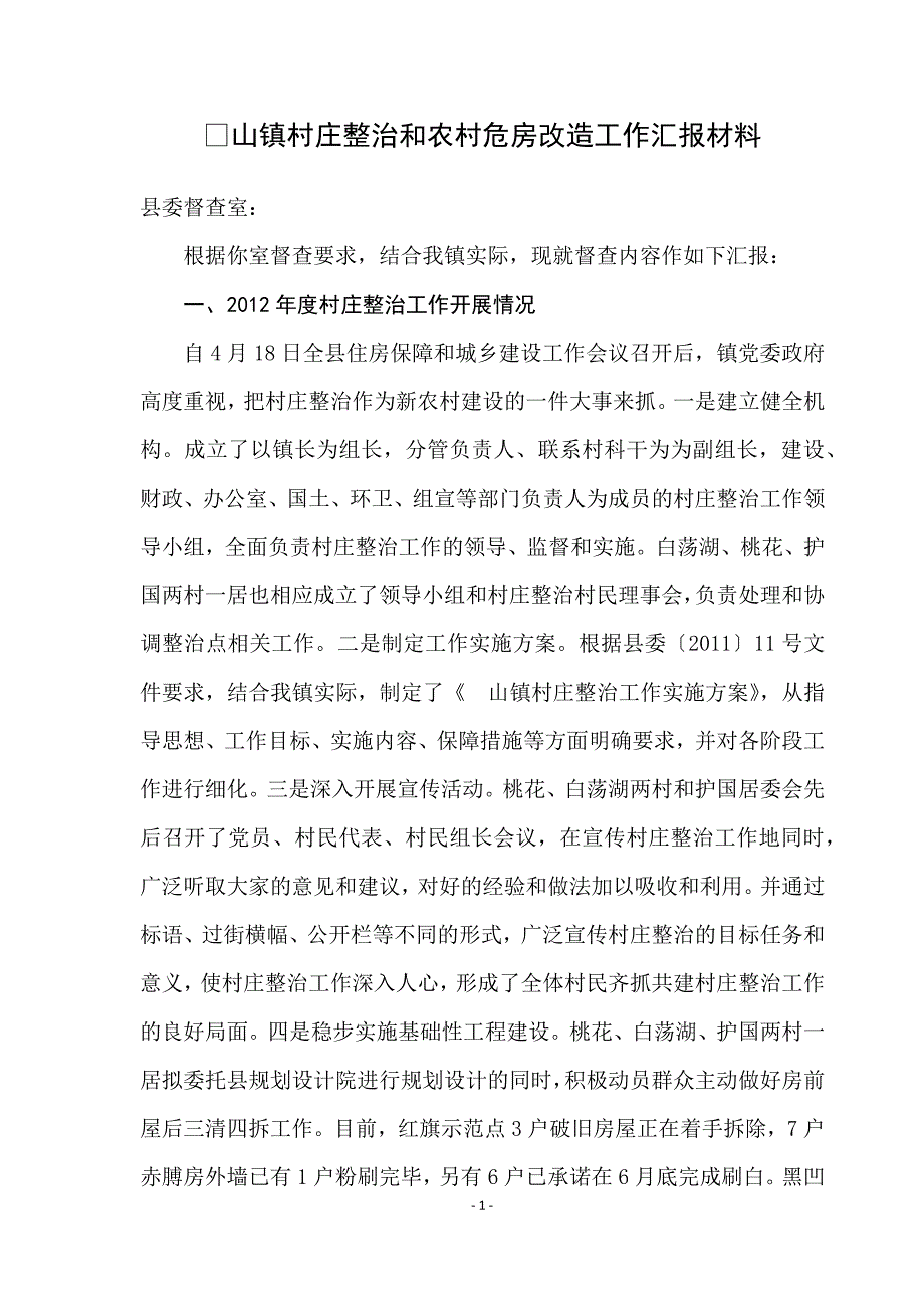 村庄整治和农村危房改造工作汇报材料.docx_第1页