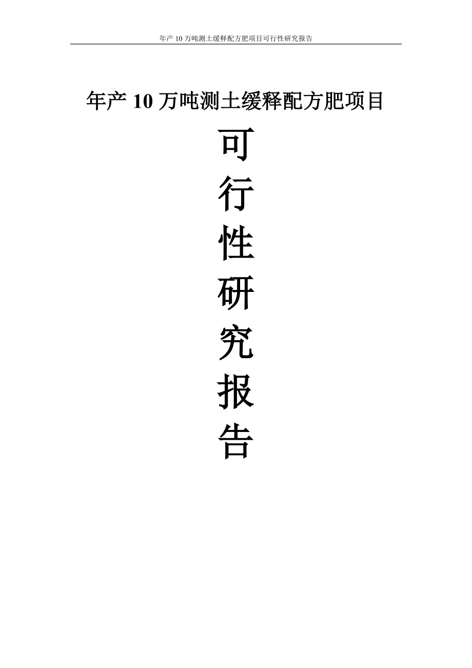 年产10万吨测土缓释配方肥项目可行性研究报告.doc_第1页