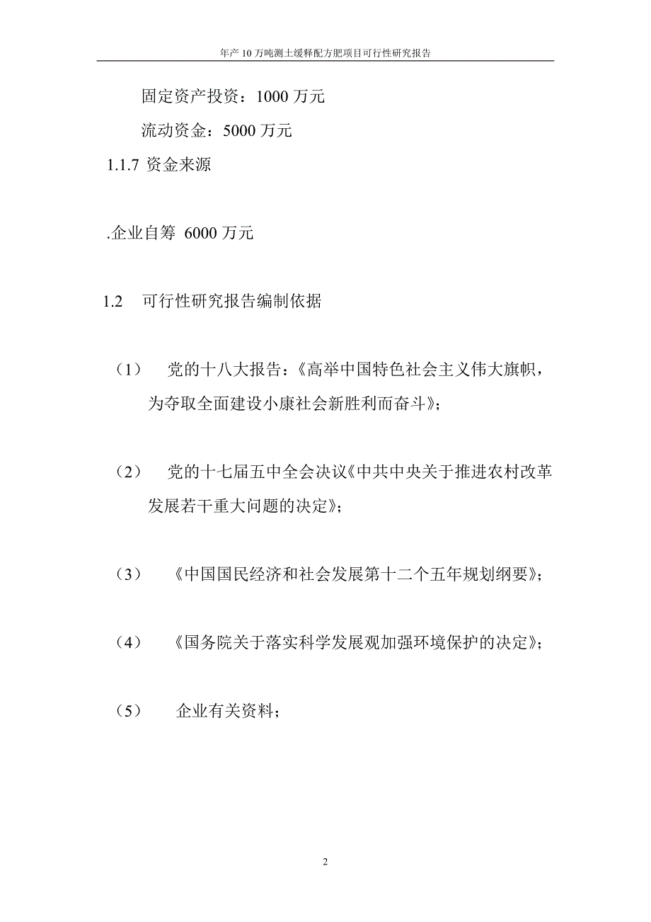 年产10万吨测土缓释配方肥项目可行性研究报告.doc_第5页