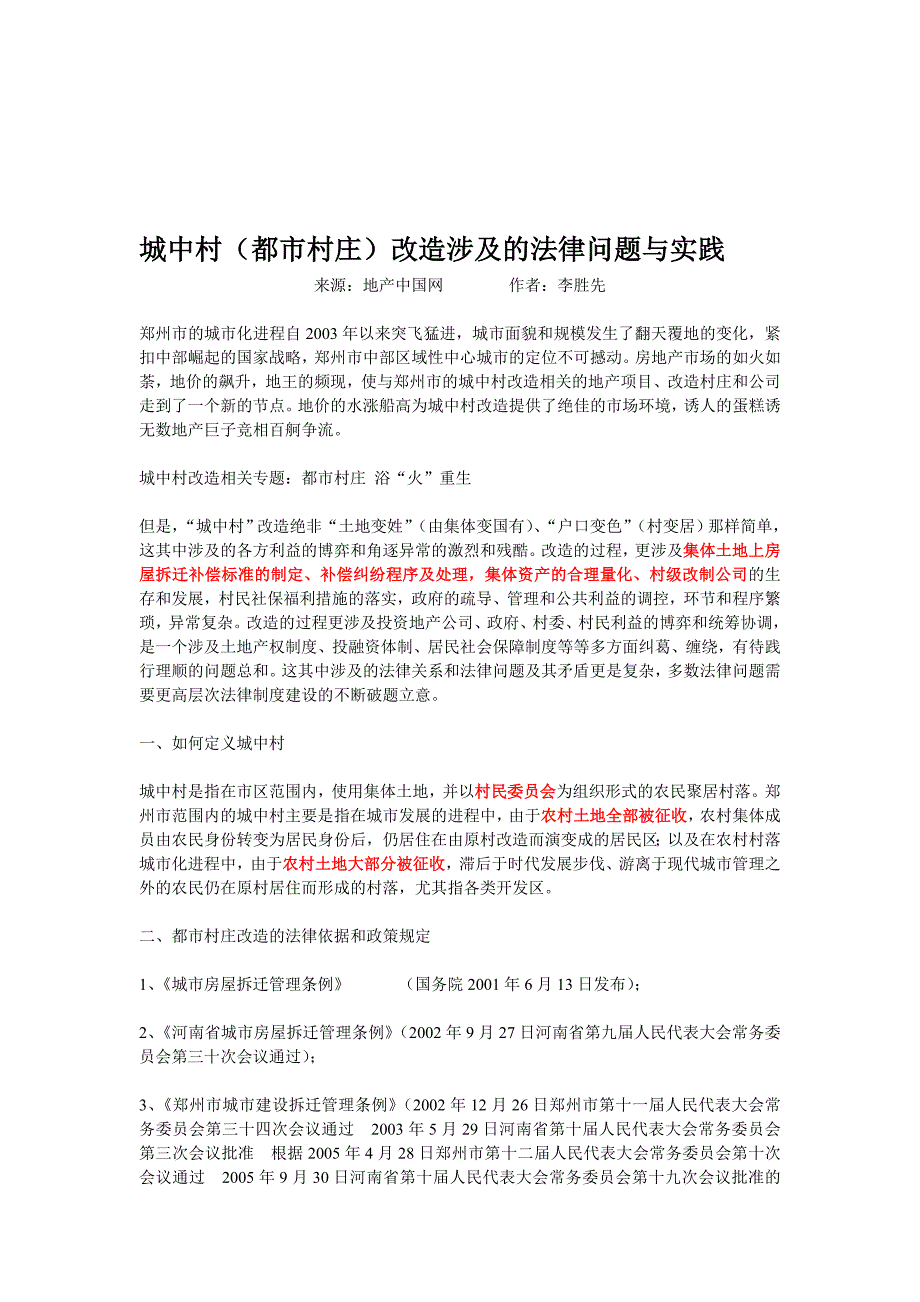 城中村（都市村庄）改造涉及的法律问题与实践_第1页