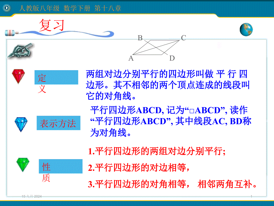 人教版八年级数学下册1.8.1.1平行四边形的性质ppt课件_第1页