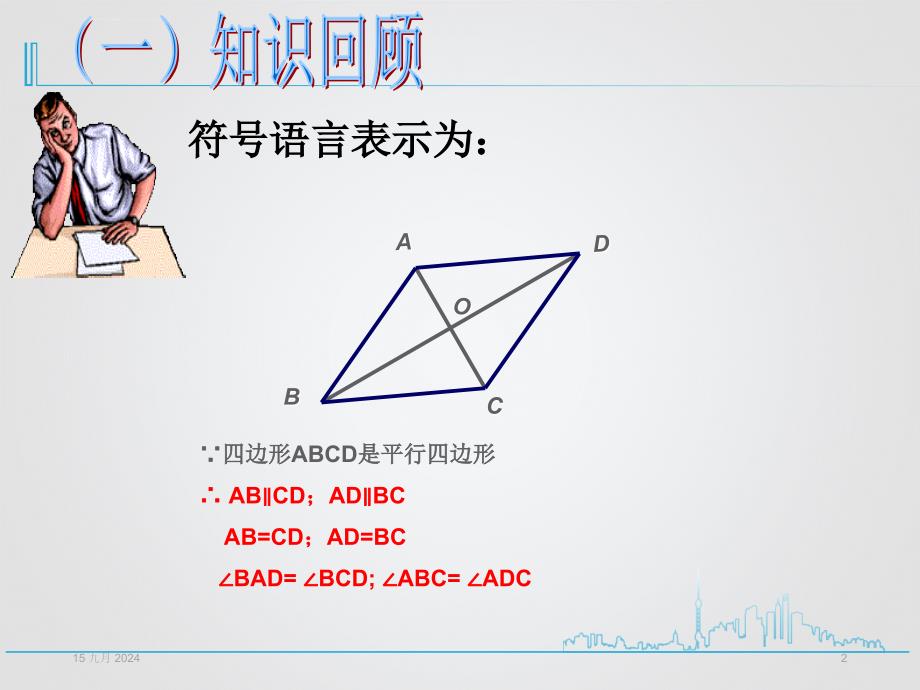 人教版八年级数学下册1.8.1.1平行四边形的性质ppt课件_第2页