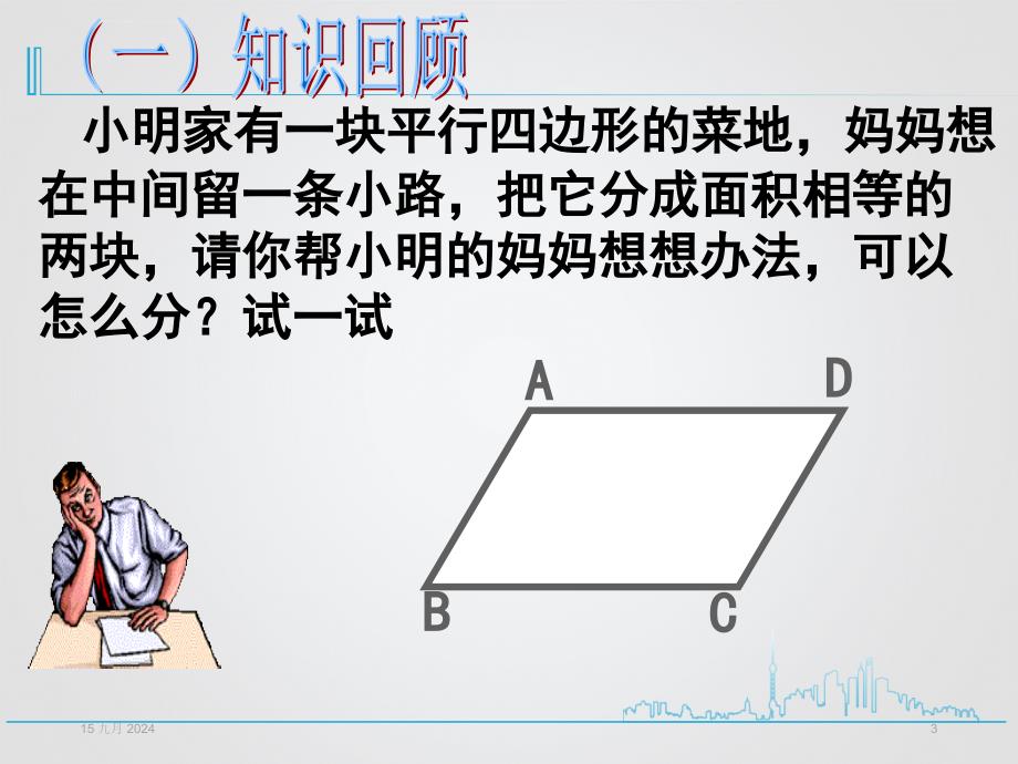 人教版八年级数学下册1.8.1.1平行四边形的性质ppt课件_第3页