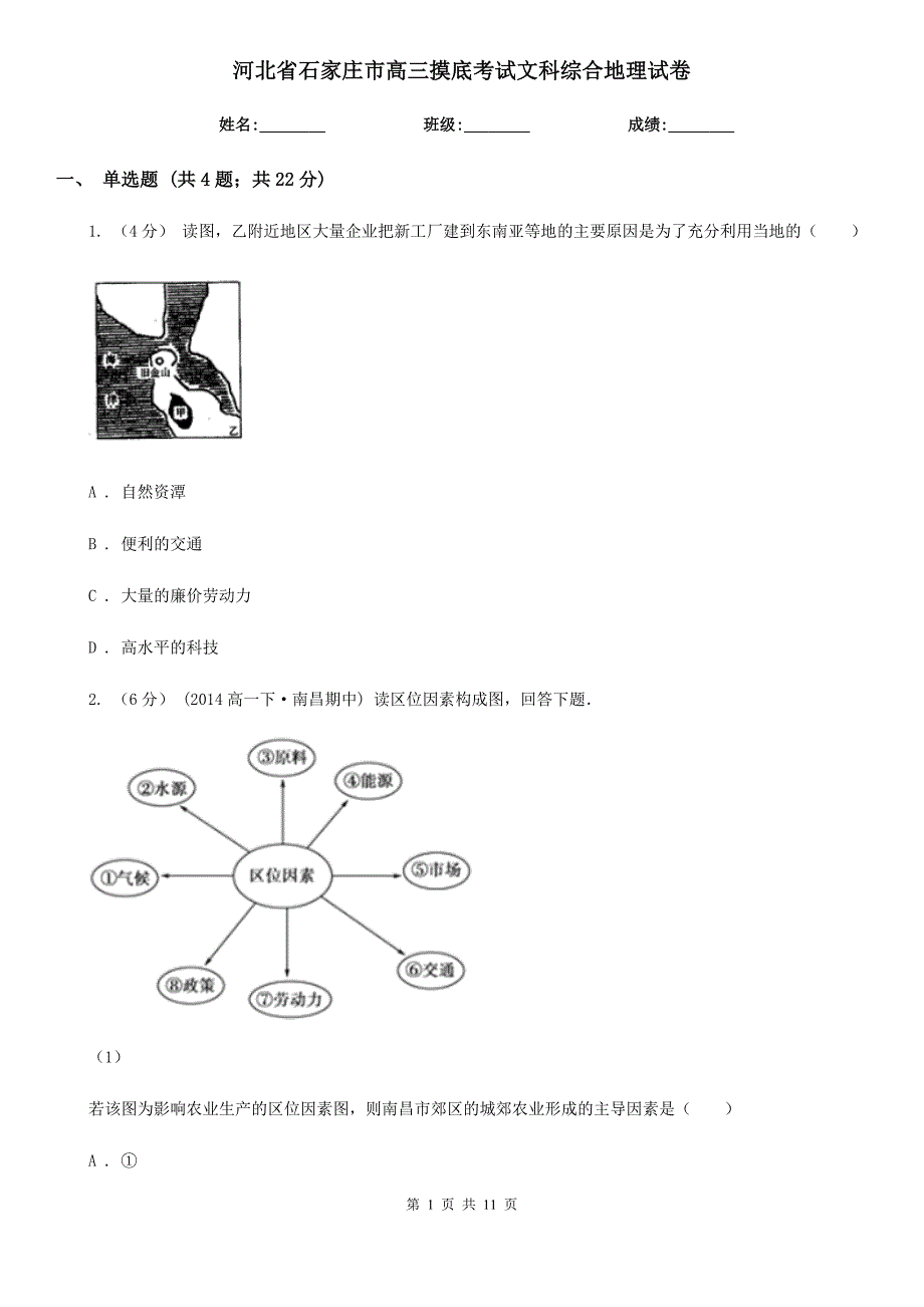 河北省石家庄市高三摸底考试文科综合地理试卷_第1页