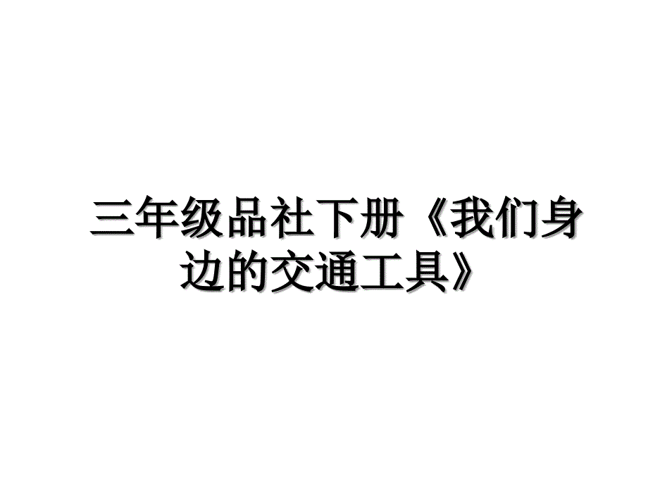 三年级品社下册《我们身边的交通工具》教学资料_第1页