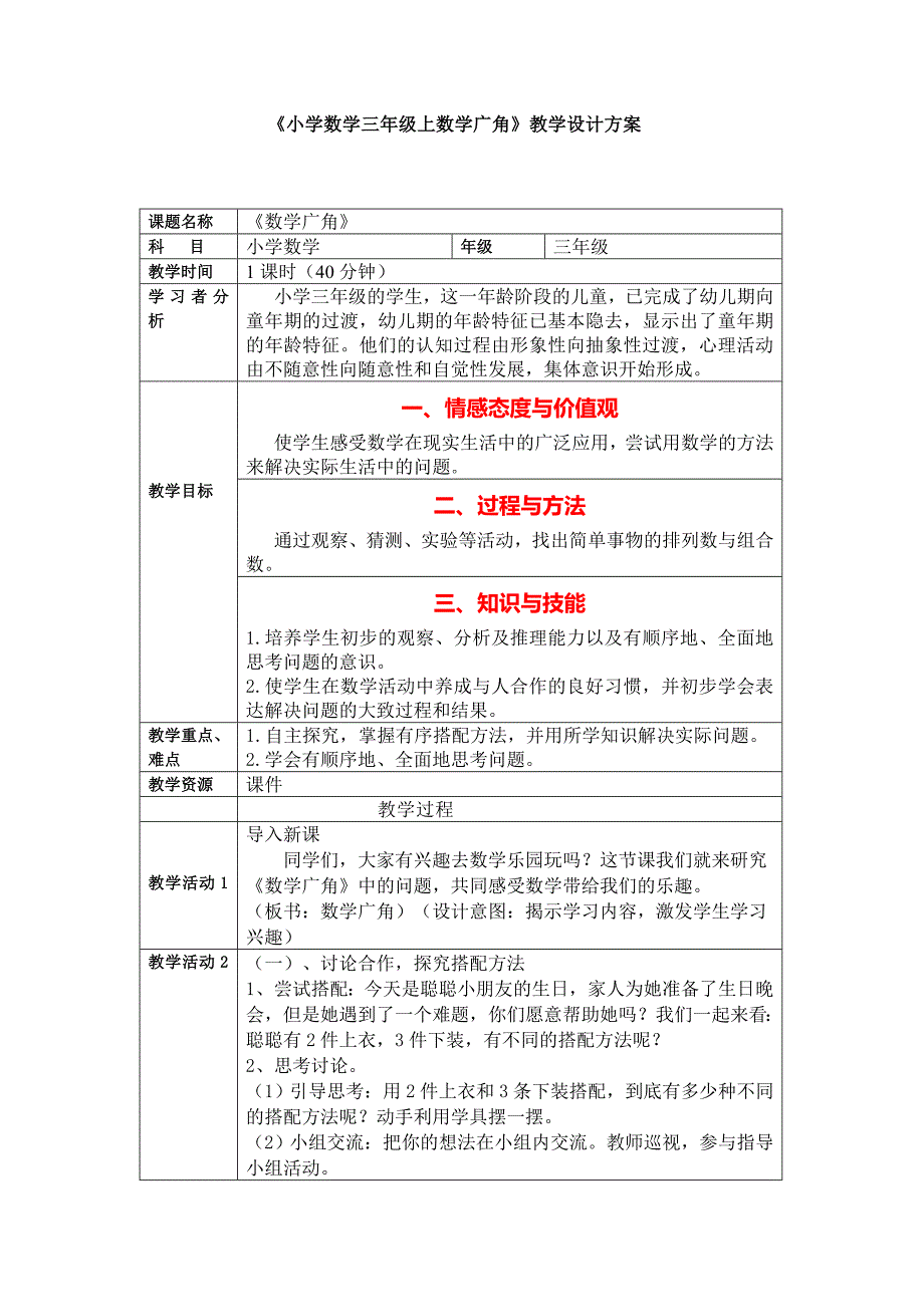 《小学数学三年级上数学广角》教学设计方案.doc_第1页