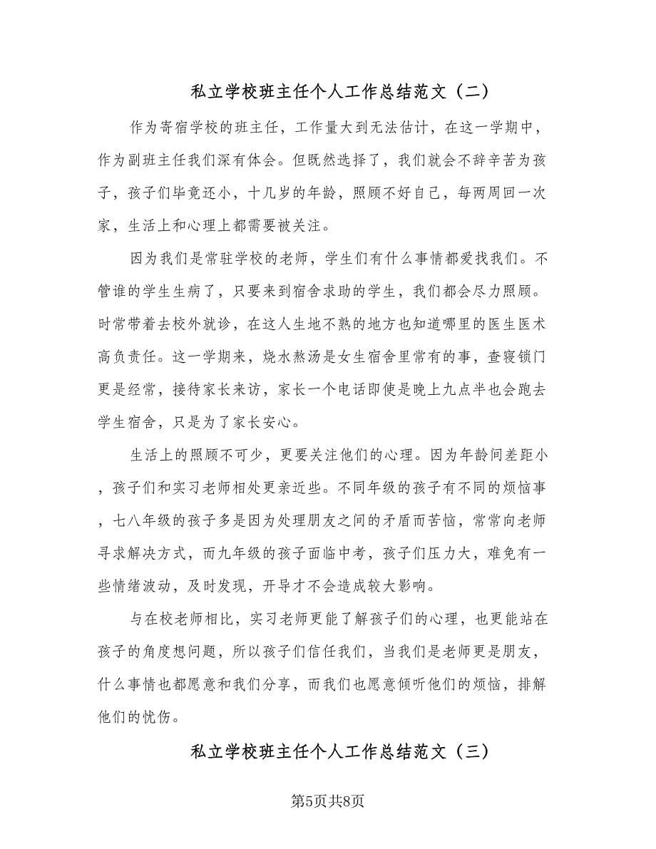 私立学校班主任个人工作总结范文（三篇）.doc_第5页