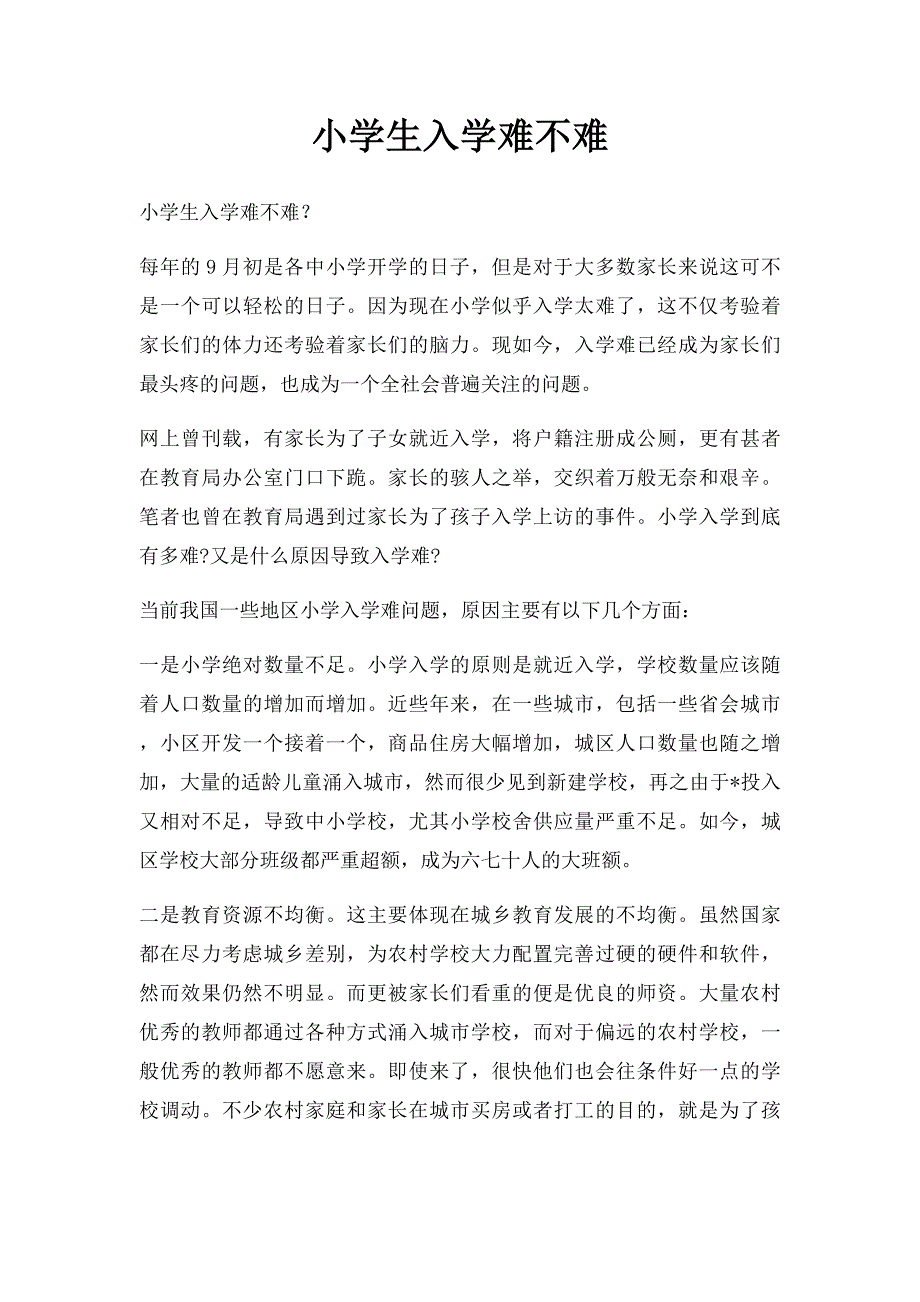 小学生入学难不难_第1页