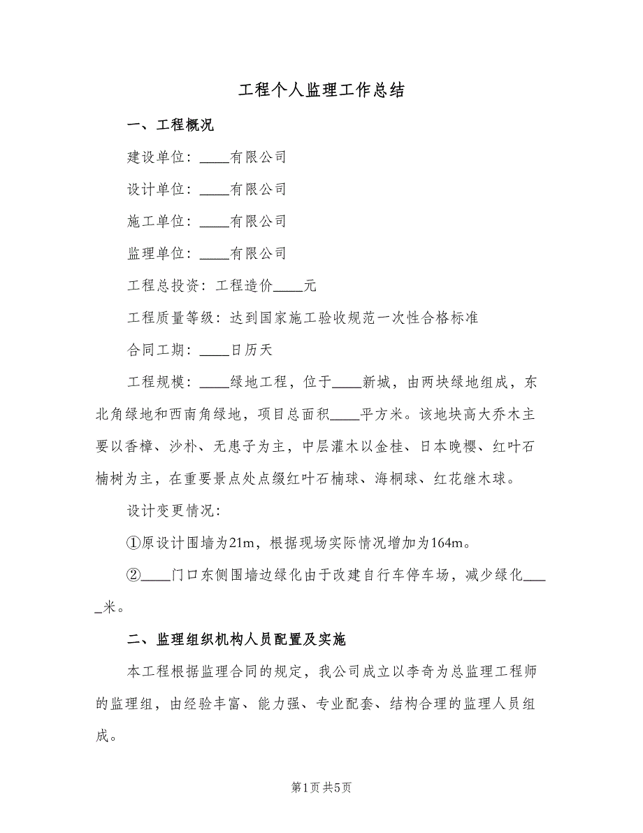 工程个人监理工作总结（二篇）.doc_第1页