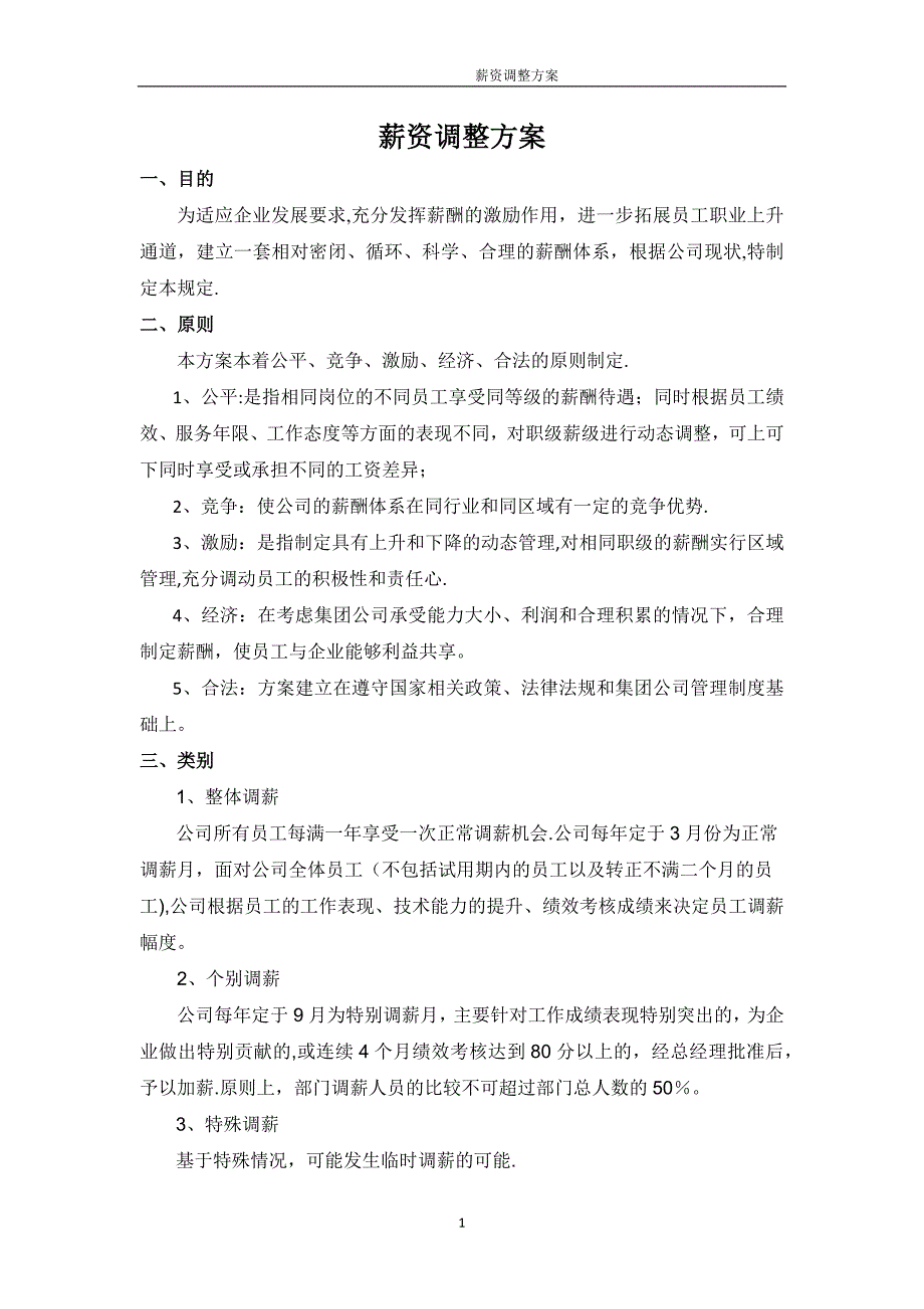 薪资调整方案.doc_第1页