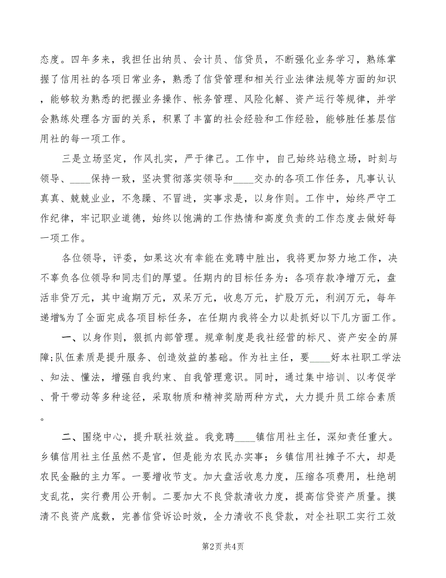 农村信用合作联社基层主任竞聘演讲_第2页