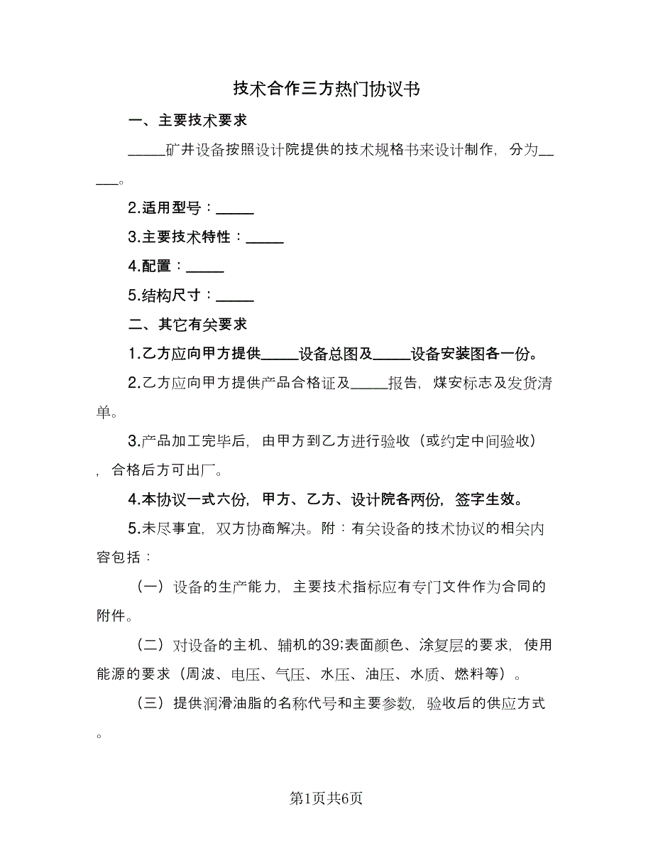 技术合作三方热门协议书（二篇）.doc_第1页