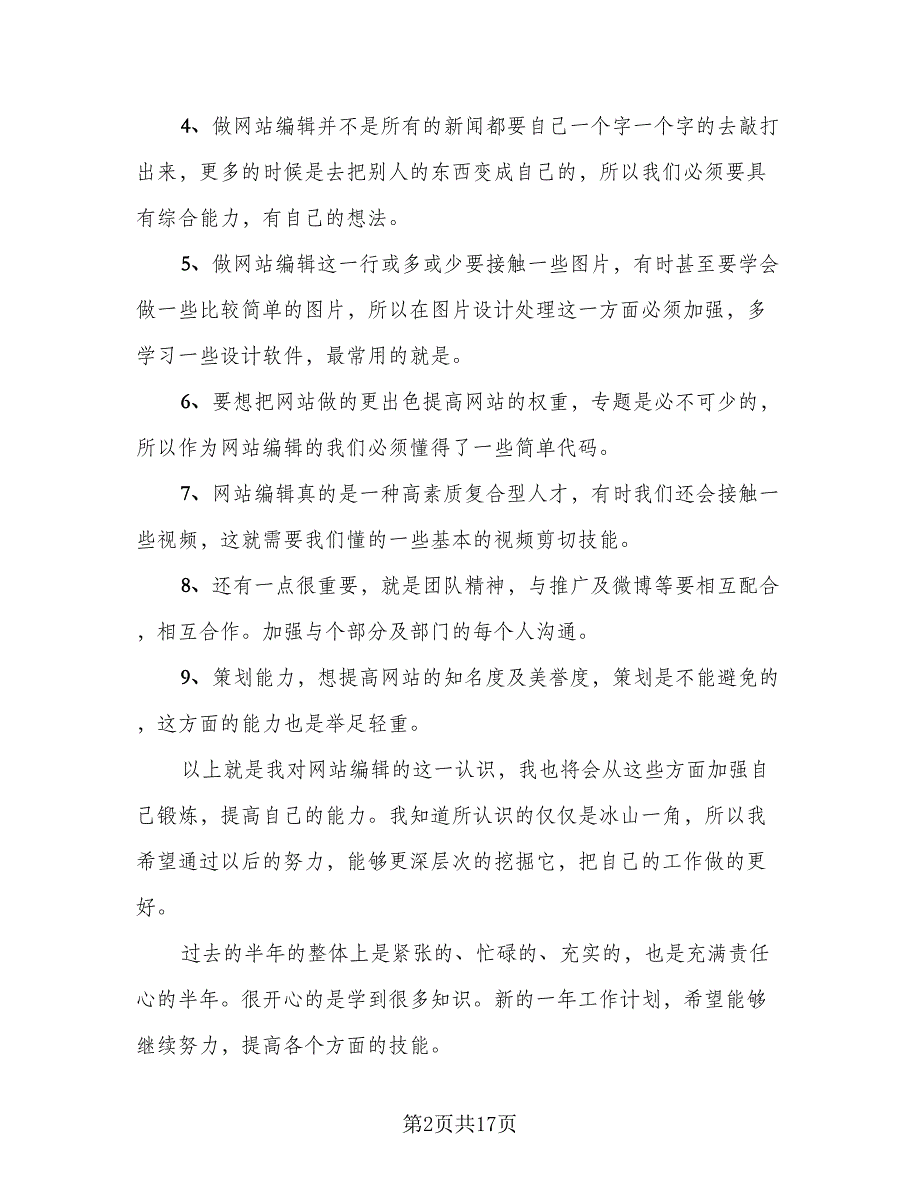 2023年编辑个人总结样本（5篇）_第2页