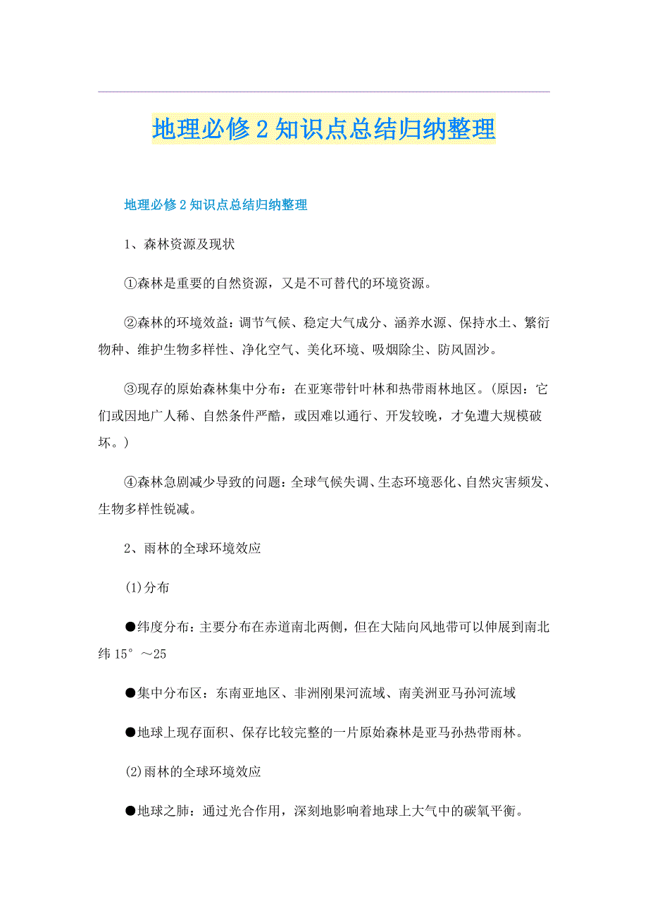 地理必修2知识点总结归纳整理_第1页