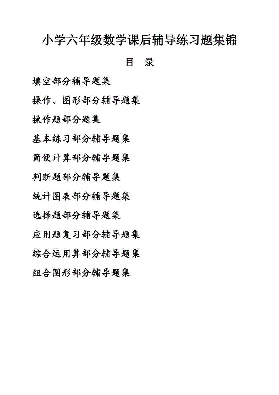 六年级课后辅导来学习题集锦_第1页