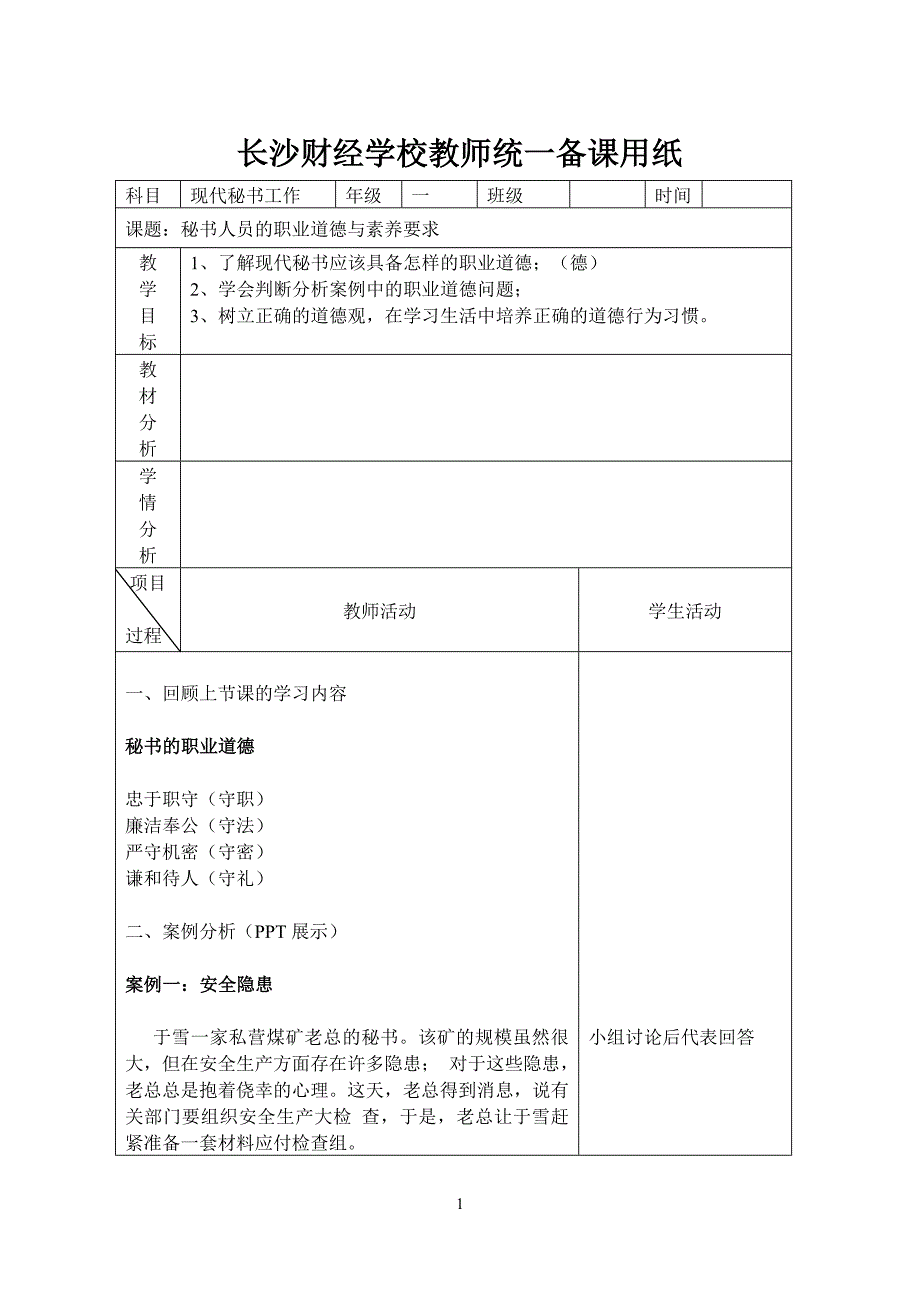 秘书人员的职业道德与素养要求教案2_第1页