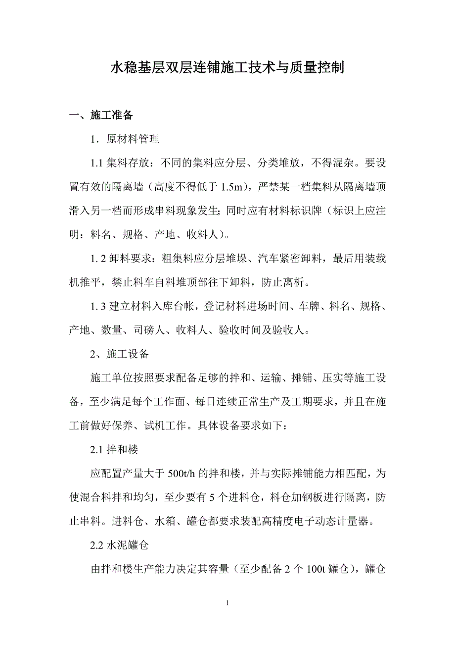 水稳基层双层连铺施工技术与质量控制_第1页