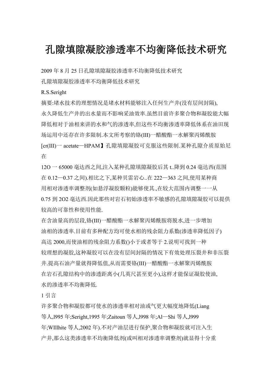 孔隙填隙凝胶渗透率不均衡降低技术研究_第1页