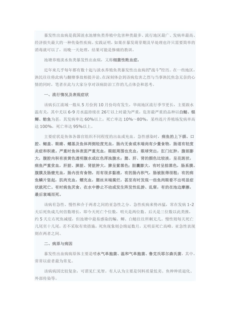 防治淡水鱼出血病.doc_第1页