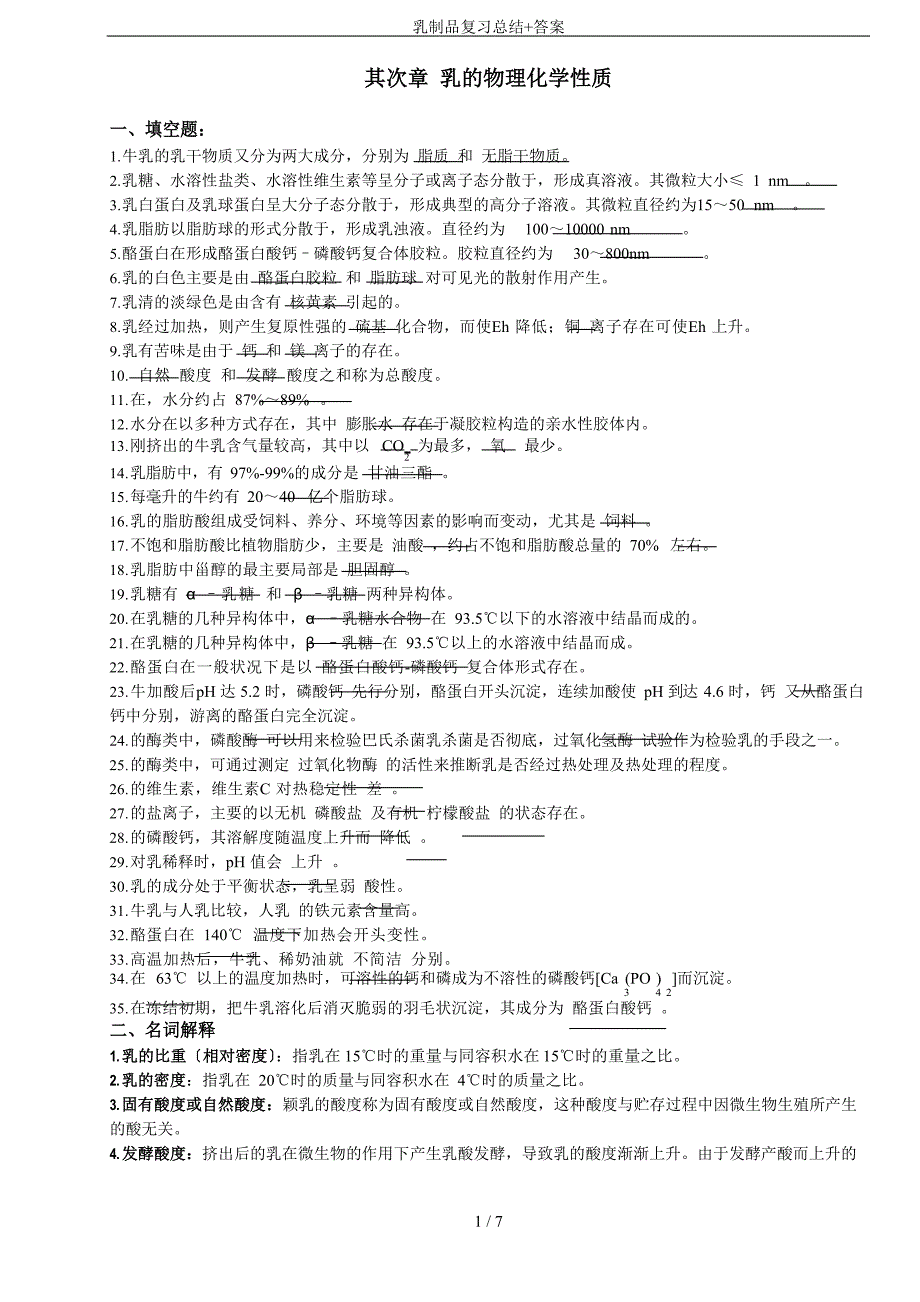乳制品复习总结+答案_第1页