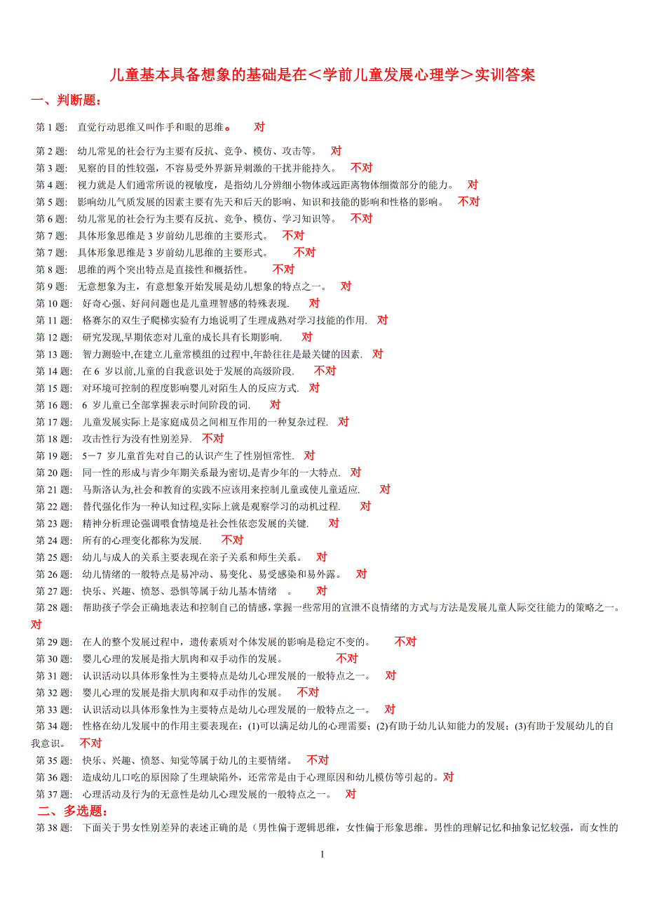 ＜学前儿童发展心理学＞实训答案.doc_第1页