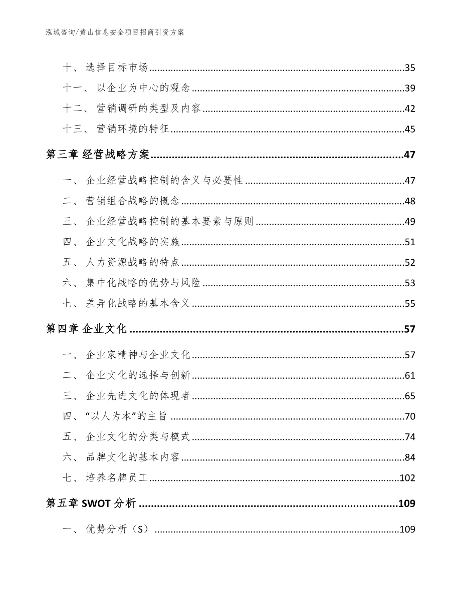 黄山信息安全项目招商引资方案参考范文_第3页