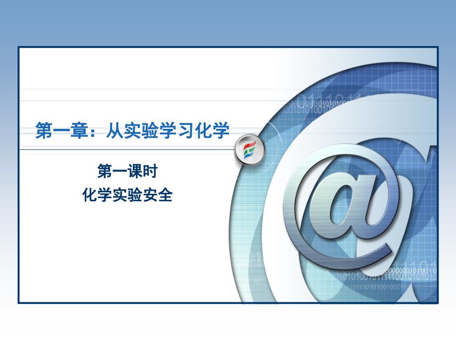 1第一节《化学实验的基本方法》教学课件（人教版）_第1页